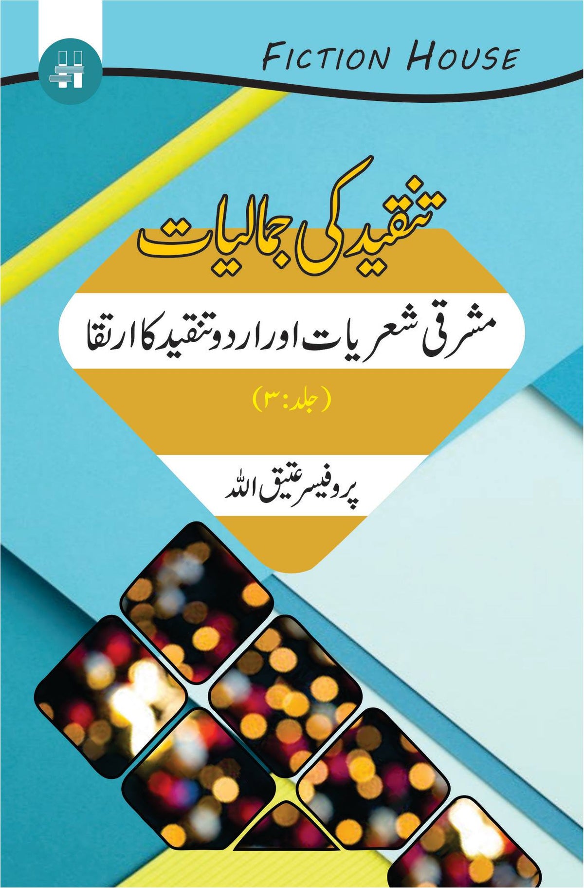 Tanqeed Ki Jamaliat | 10 کتابوں کا سیٹ | تنقیدی جمالیات دس کتب کا سیٹ 