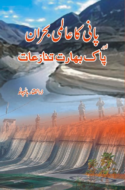 پانی کا عالم بھراں یا پاک بھارت تنازات پانی کا عالمی بحران اور پاک بھارت تنازعات