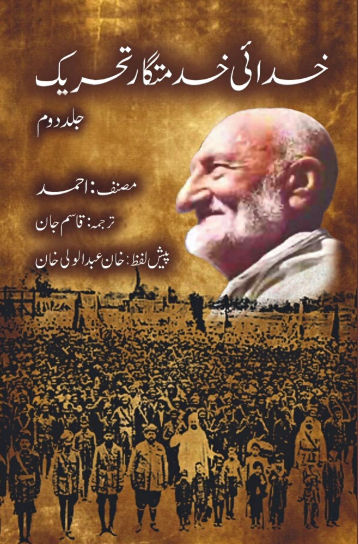خدائی خدمتگار تحریک | خان عبدالولی خان خدائی خدمتگار تحریک | دو جلدیں | خان عبدالولی خان