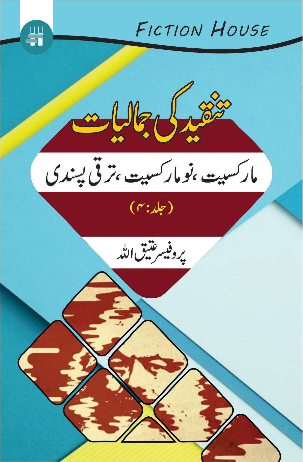 Tanqeed Ki Jamaliat | 10 کتابوں کا سیٹ | تنقیدی جمالیات دس کتب کا سیٹ 