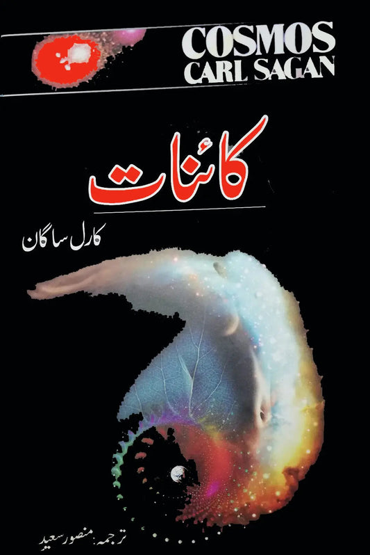 kainat | Cosmos | Carl Sagan کائنات