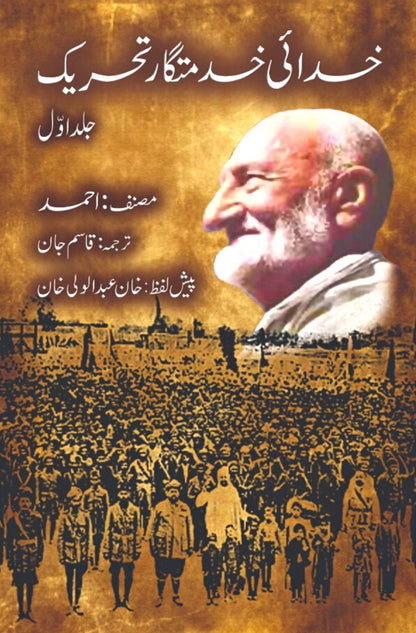 خدائی خدمتگار تحریک | خان عبدالولی خان خدائی خدمتگار تحریک | دو جلدیں | خان عبدالولی خان