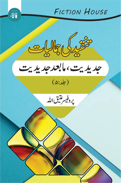 Tanqeed Ki Jamaliat | 10 کتابوں کا سیٹ | تنقیدی جمالیات دس کتب کا سیٹ 