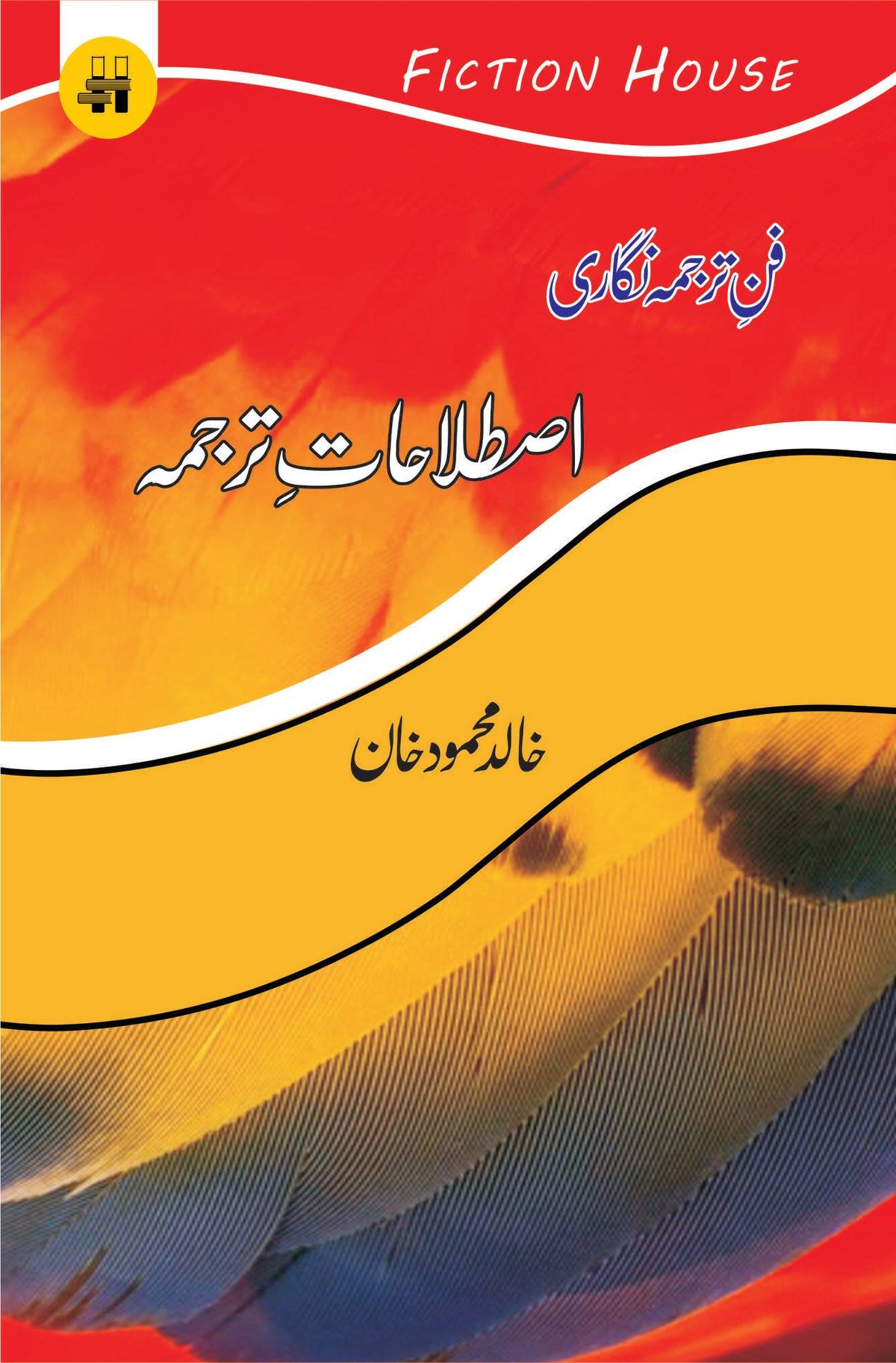 فنے ترجمہ نگار | خالد محمود خان فن ترجمہ نگاری : اصطلاحات ترجمہ