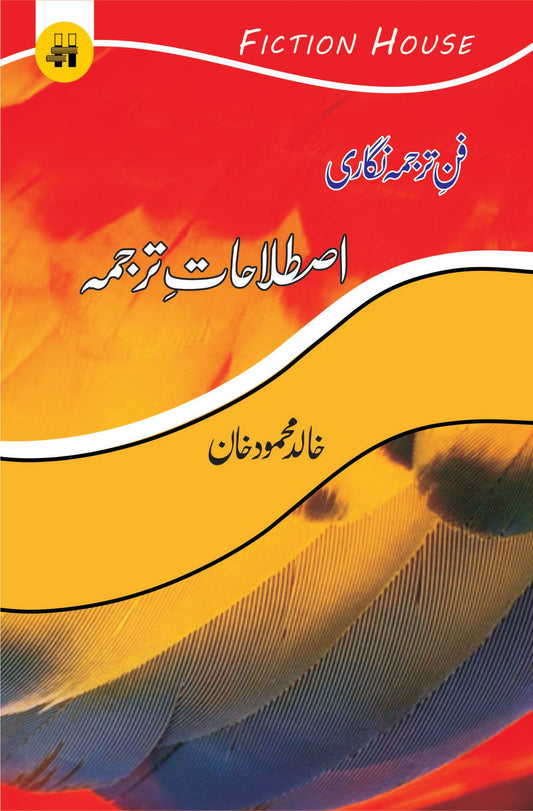 Fune Tarjuma Nigair | Khalid Mahmood Khan  فن ترجمہ نگاری : اصطلاحات ترجمہ