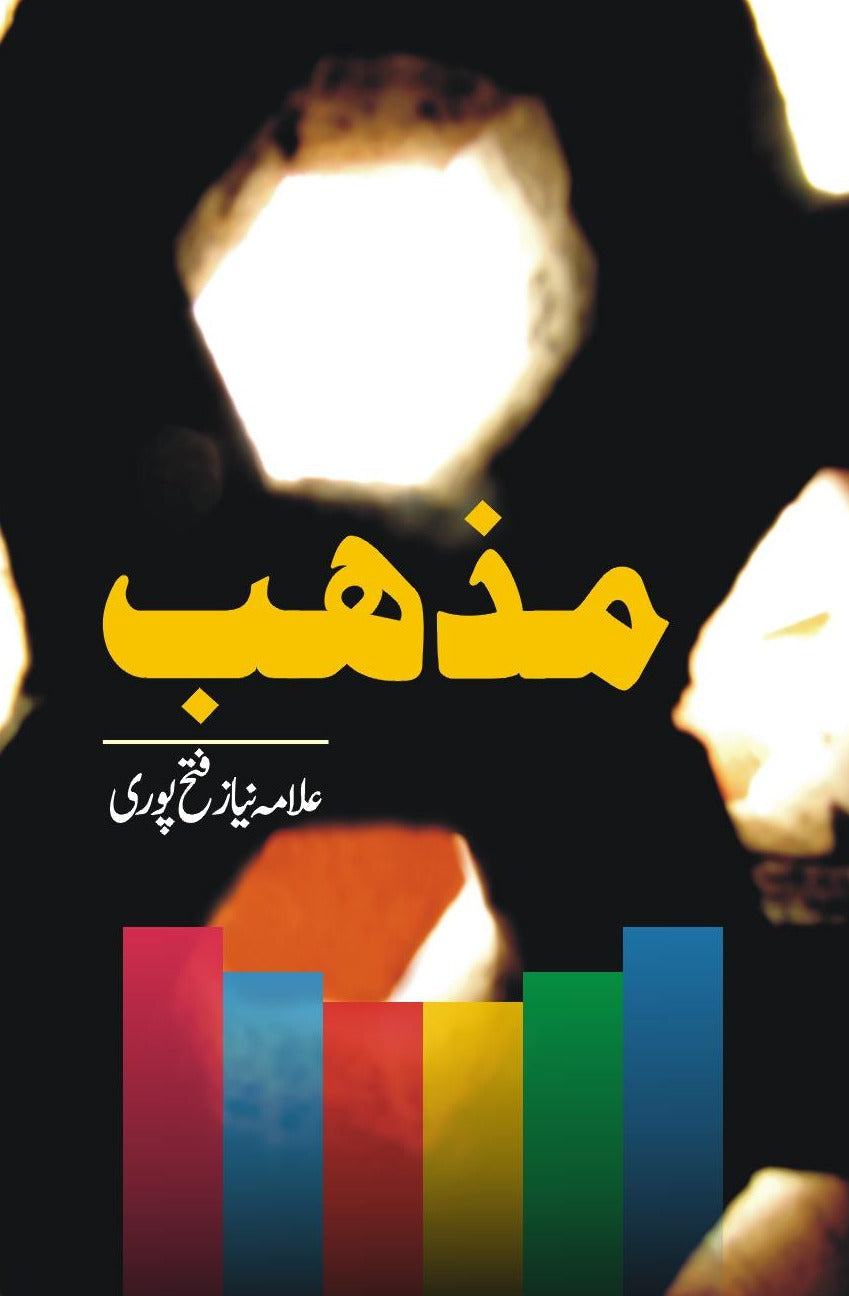 مزہب | علامہ نیاز فتح پوری مذہب 