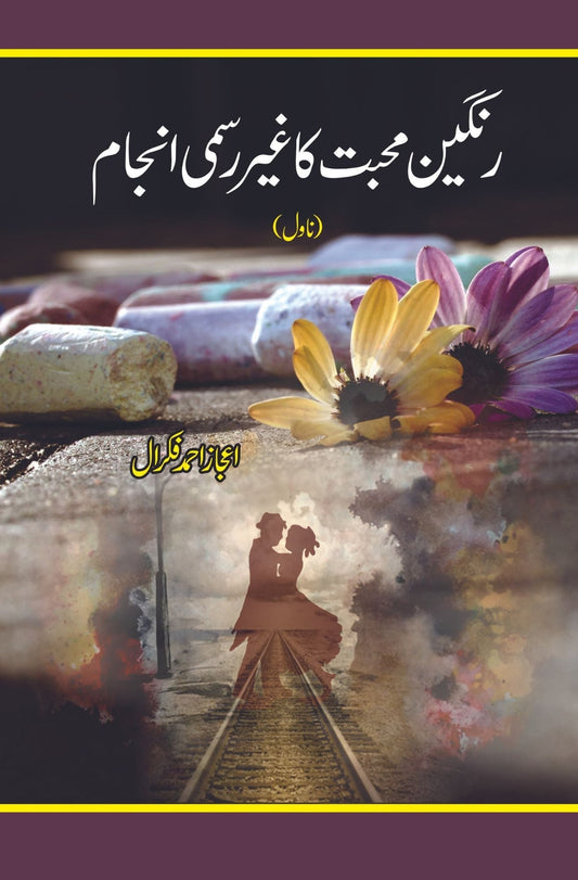 رنگین محبت کا غیر حاتمی انجام رنگین محبت کا غیر رسمی انجام | اعجاز فکرال