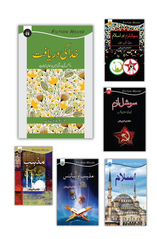 | کتابوں کی ڈیلز | مولانا وحید الدین خان کی بہترین کتب کا سیٹ 