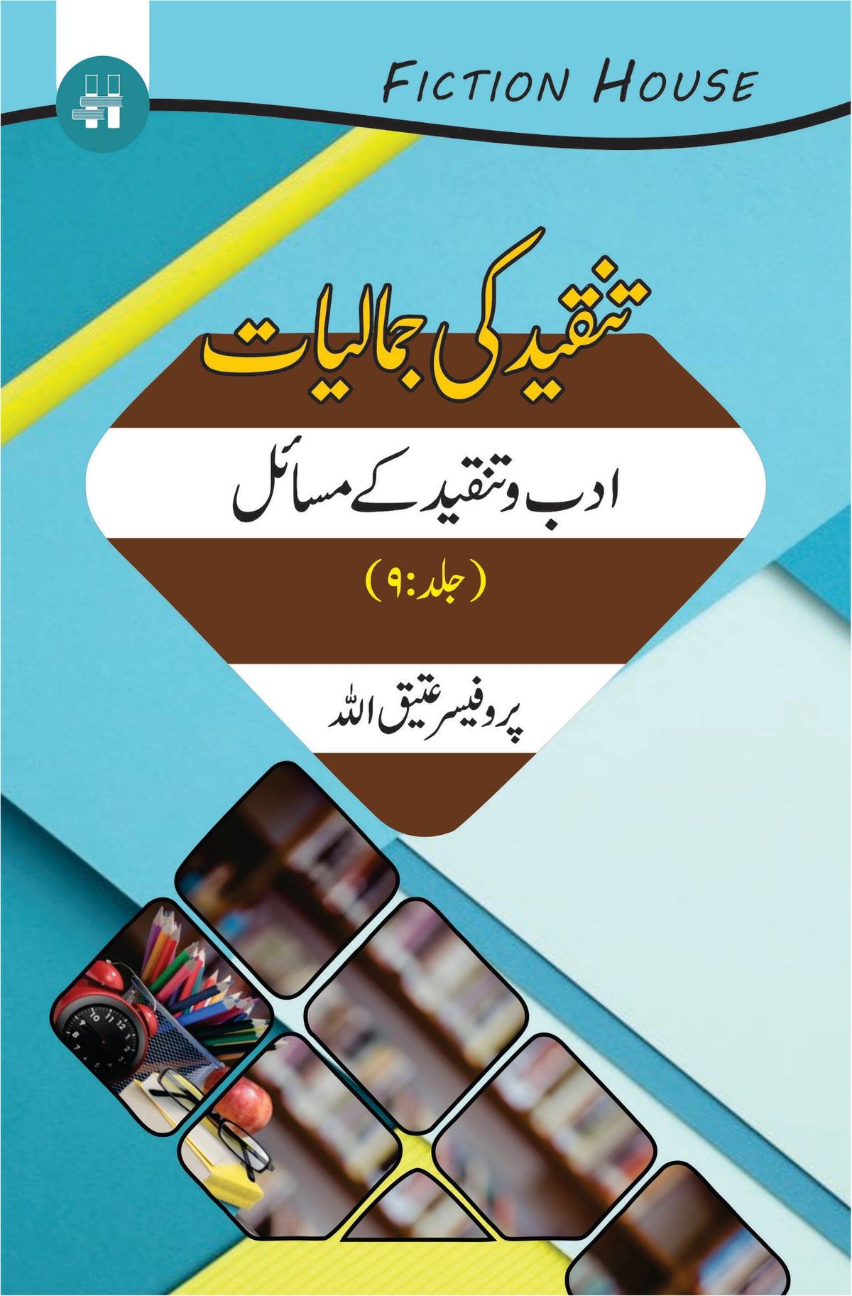 Tanqeed Ki Jamaliat | 10 کتابوں کا سیٹ | تنقیدی جمالیات دس کتب کا سیٹ 