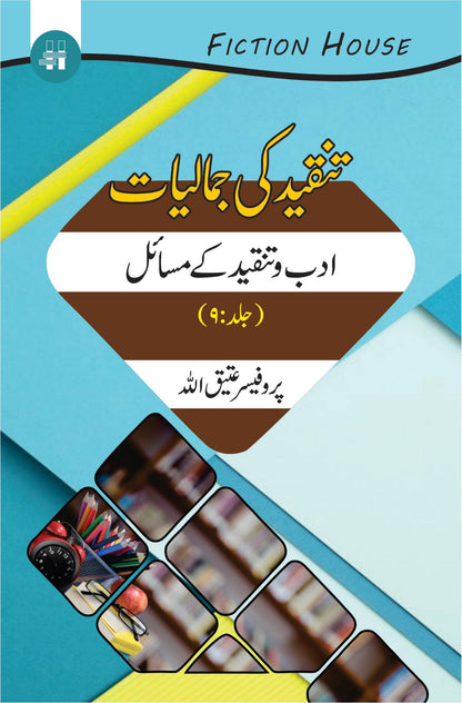 Tanqeed Ki Jamaliat | 10 کتابوں کا سیٹ | تنقیدی جمالیات دس کتب کا سیٹ 