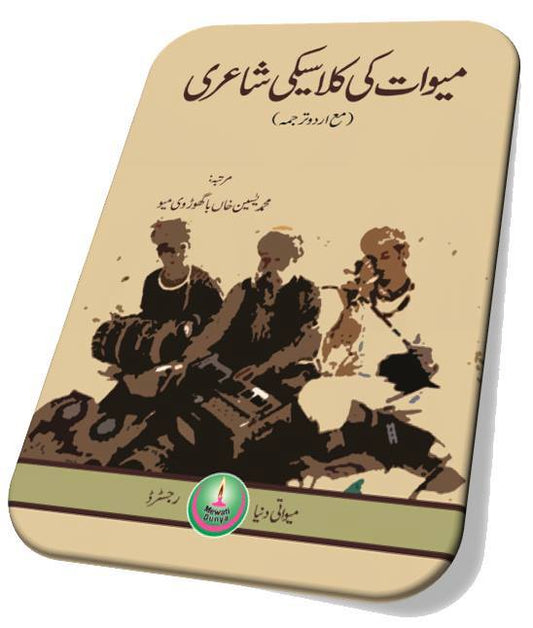 Mewat Ki Kalasiki Shari میوات کی کلاسیکی شاعری