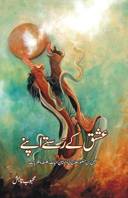 اسحاق کے راستے اپنی محبت کے رستے اپنے