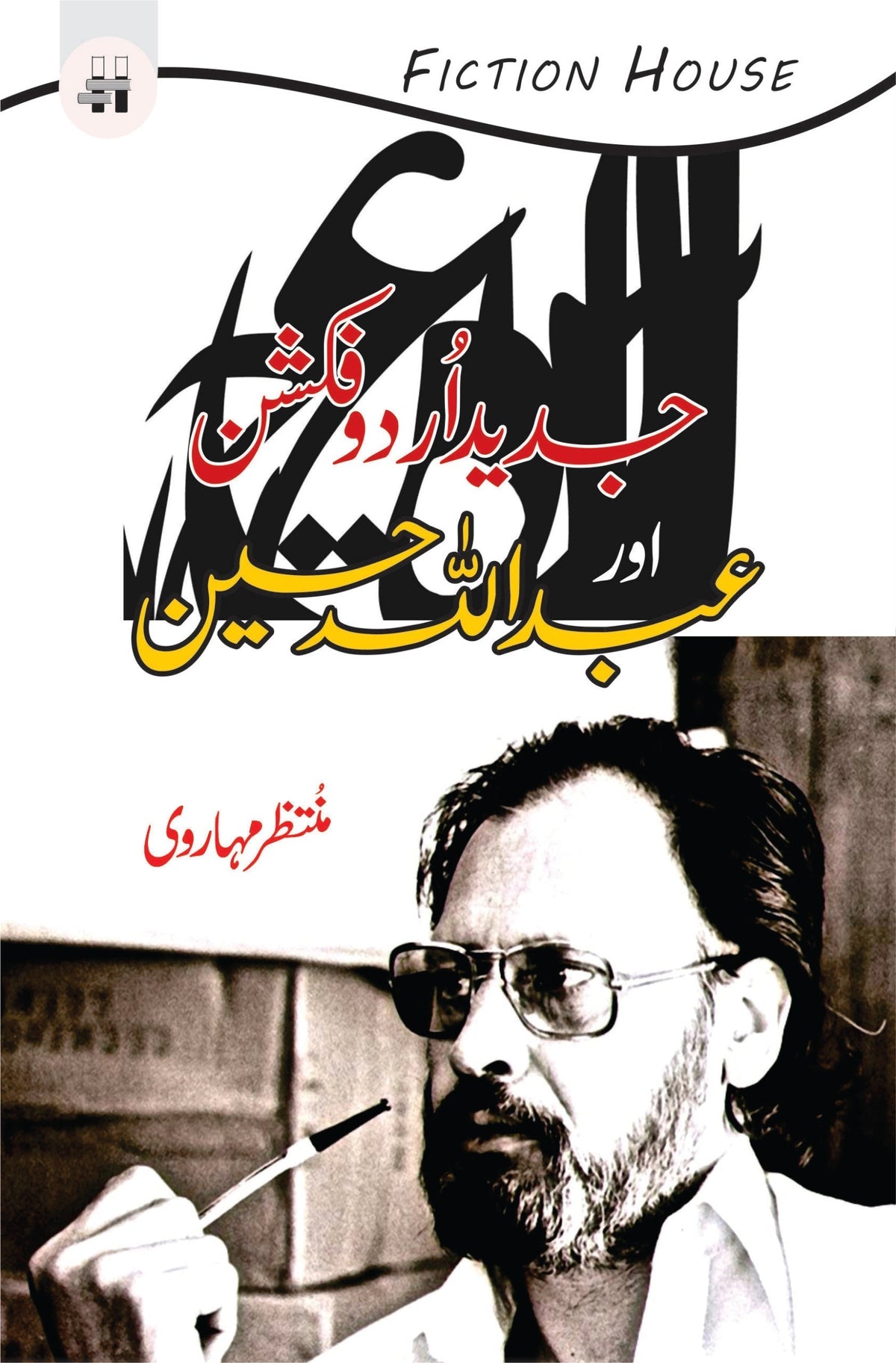 جدید اردو افسانہ یا عبداللہ حسین جدید اردو فکشن اور عبداللہ حسین