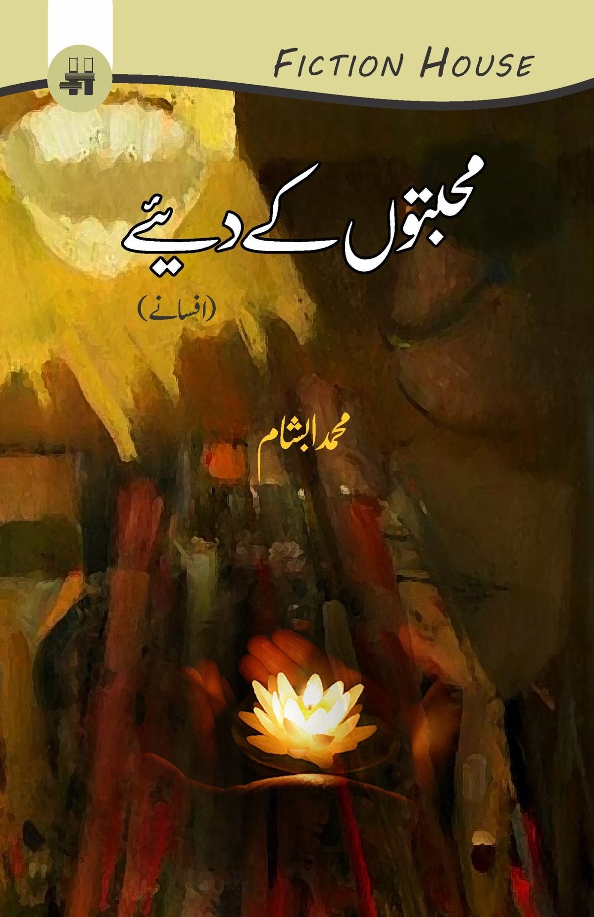 محبتوں کے دیے محبتوں کے دیے