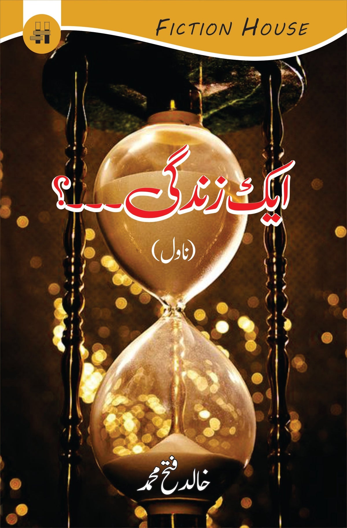 ایک زندگی | خالد فتح محمد | ایک زندگی؟