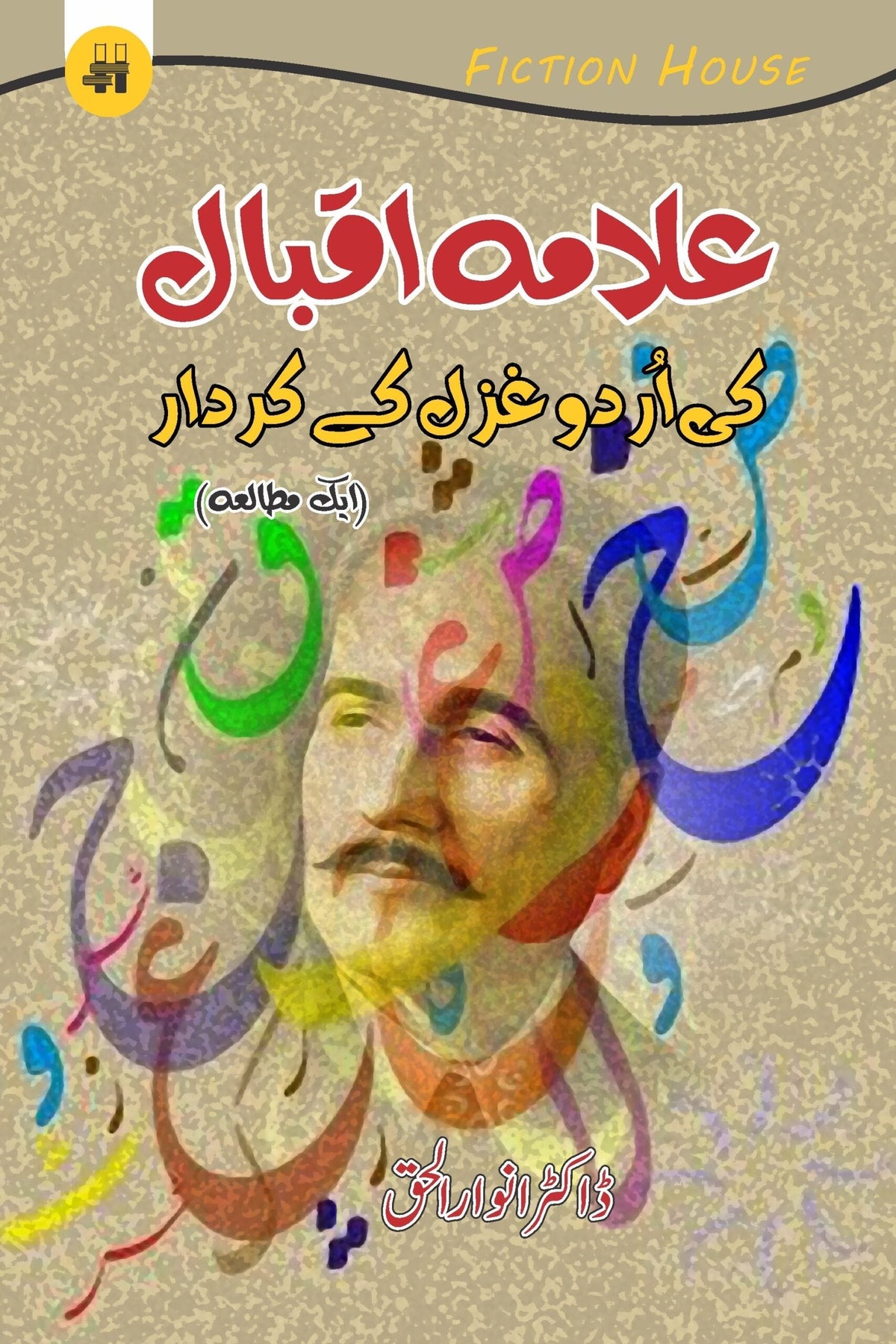 علامہ اقبال کی اردو غزل کا کاردار | ڈاکٹر انوار الحق علامہ اقبال کی اردو غزل کا کردار