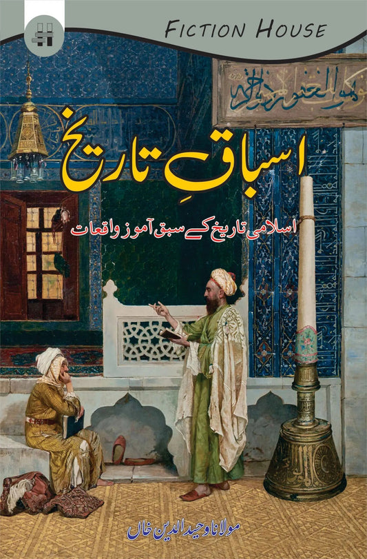 Asbaqy Tarikh | Maulana Wahiduddin Khan | اسباق تاریخ