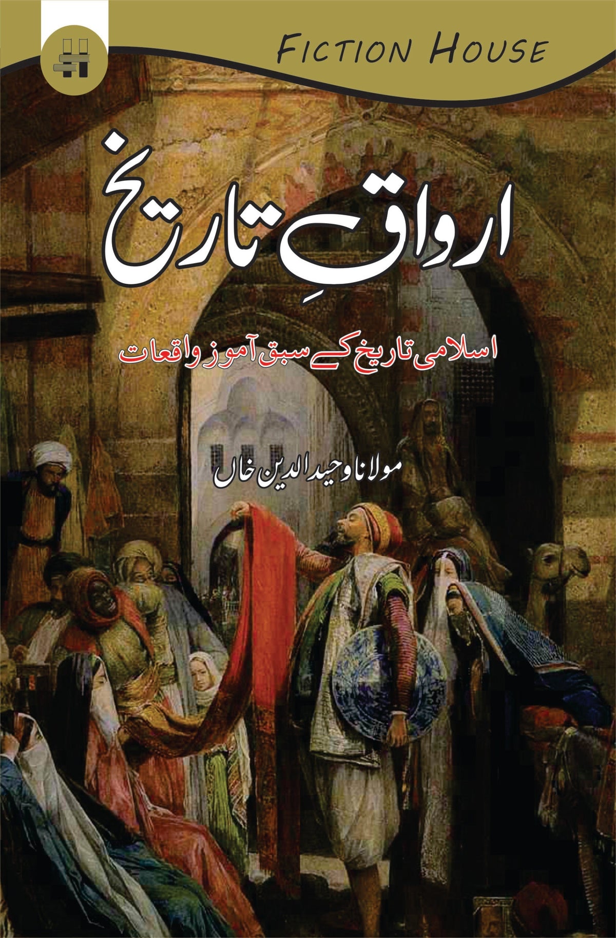 Awraq e Tareekh | مولانا وحید الدین خان | اوراق تاریخ