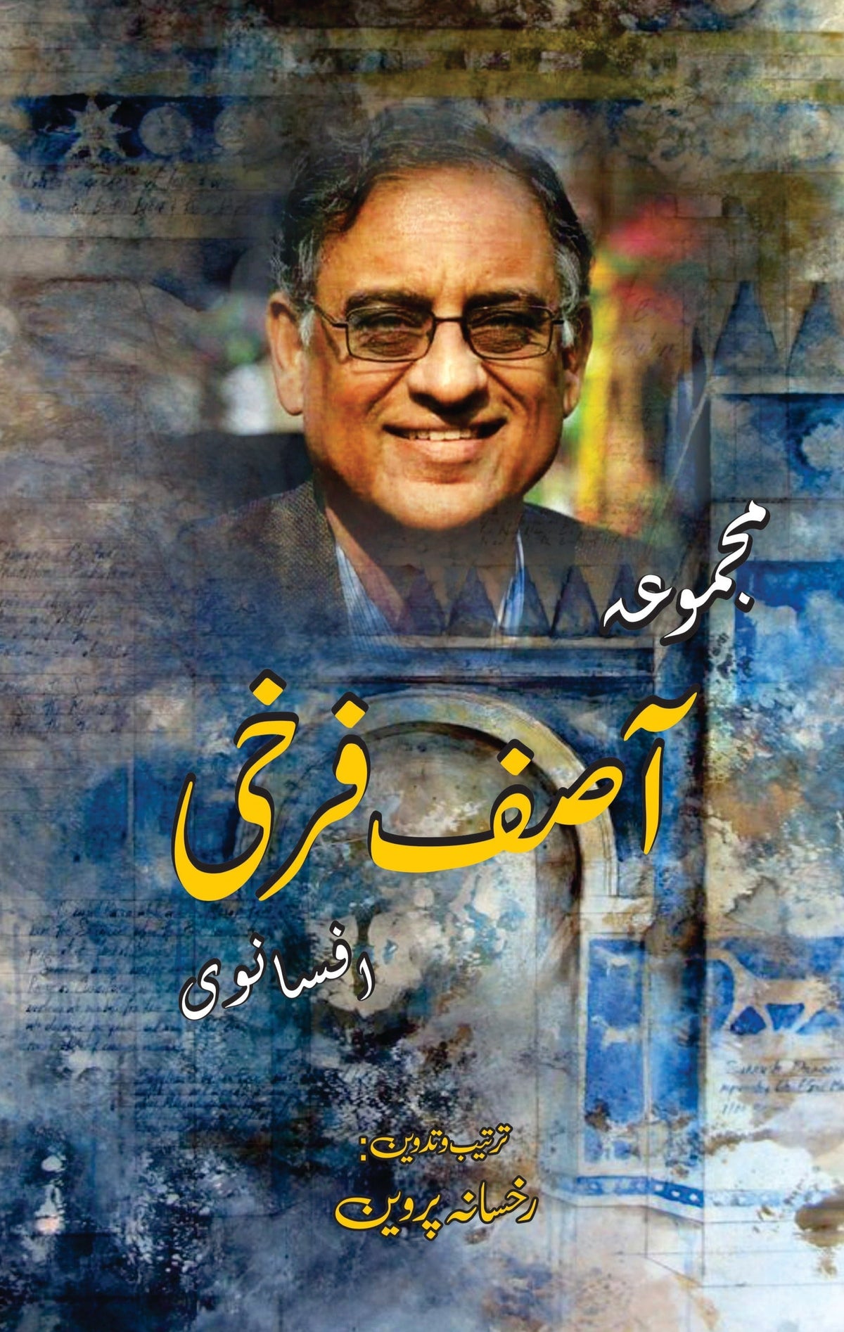 مجموع آصف فرخی بحث آصف فرخی (افسانوی)