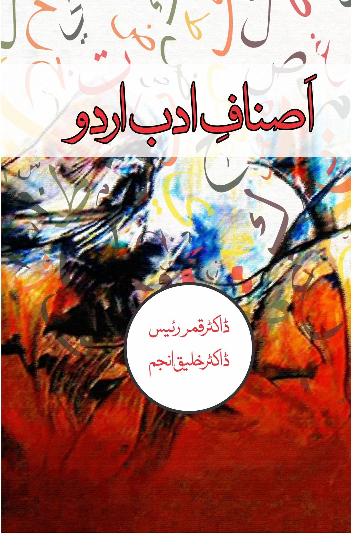 Asnaf E Adb Urdu | اصول ادب اردو