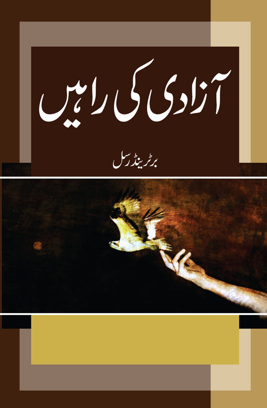 Azadi Ki Rahyn  آزادی کی راہیں