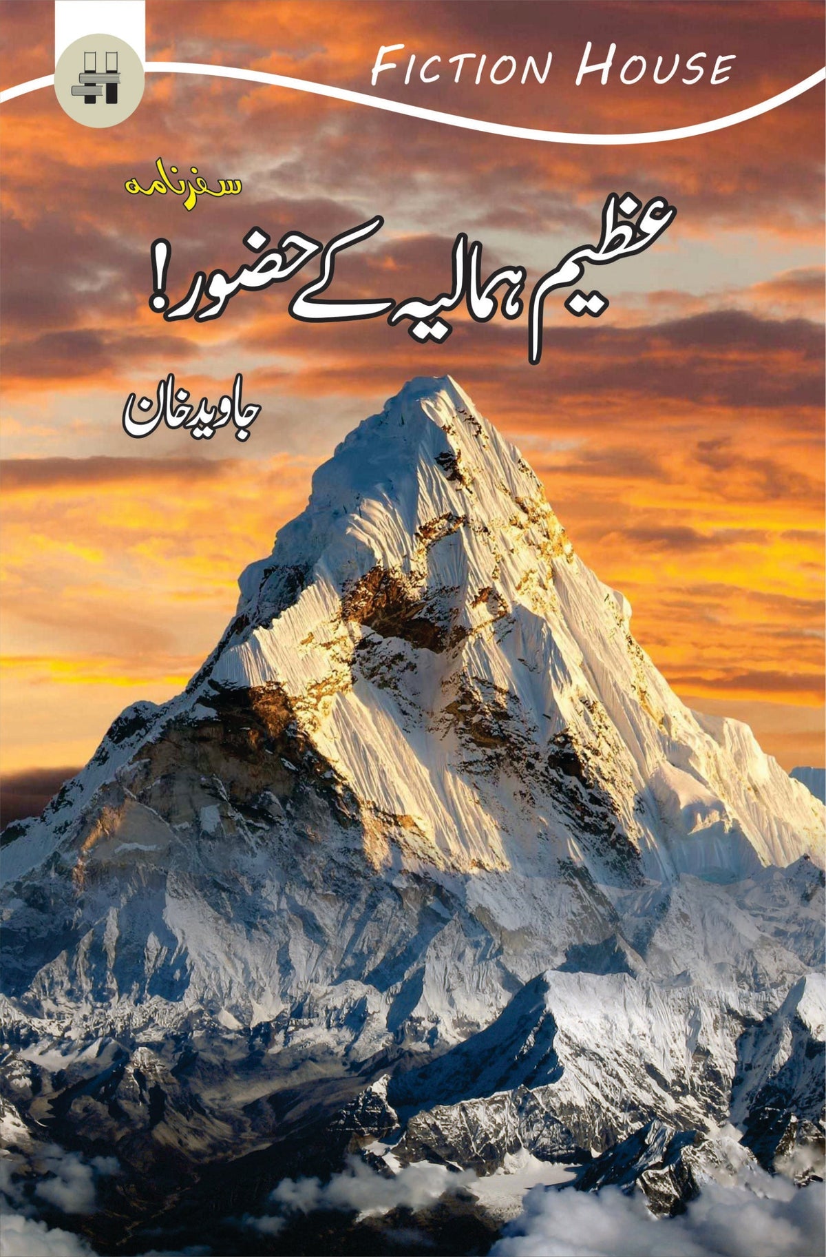 عظیم ہمالیہ کے حضور عظیم ہمالیہ کے حضور