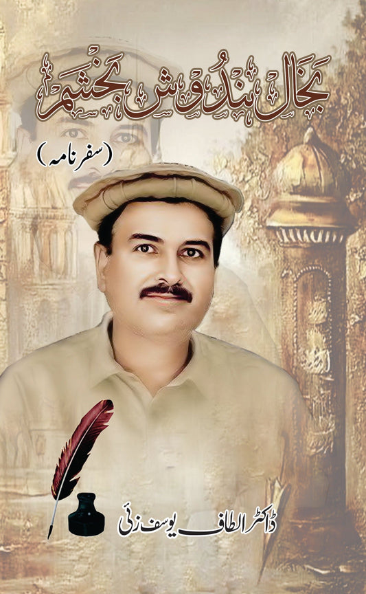 Bakhail bandosh bachasm بخال بندوش بچشم | سفرنامہ