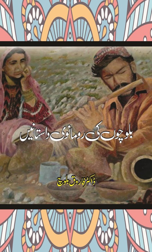 بلوچوں کی رومانوی داستان | فاروق بلوچ | بلوچوں کی رومانوی داستانیں