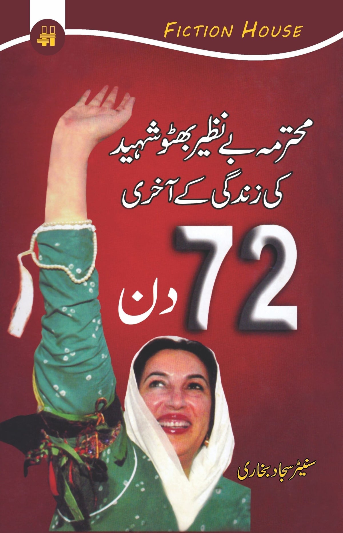 بے نظیر بھٹو شاہد کی زندگی کی اخری 72 دن | بے نظیر بھٹو شہید کی زندگی کے آخری 72 دن