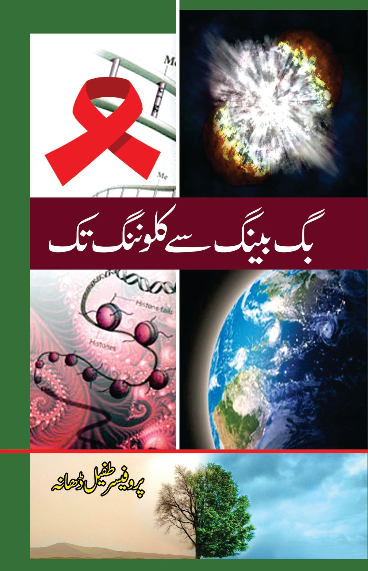 بگ بینگ سے کلوننگ تک | بگ بینگ کہتے ہیں کلوننگ ٹیک