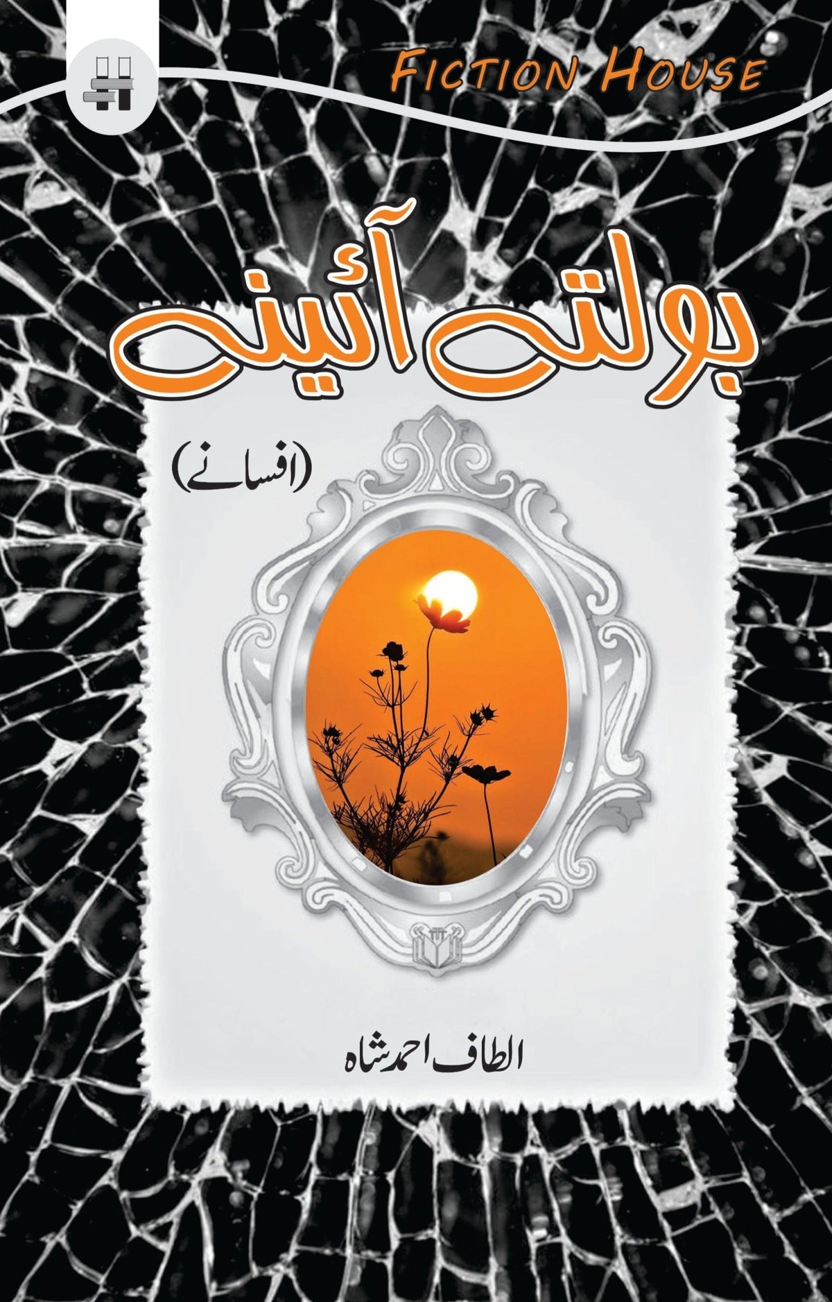 Bolty Ainay | Altaf Ahmed Shah  بولتے آئینے