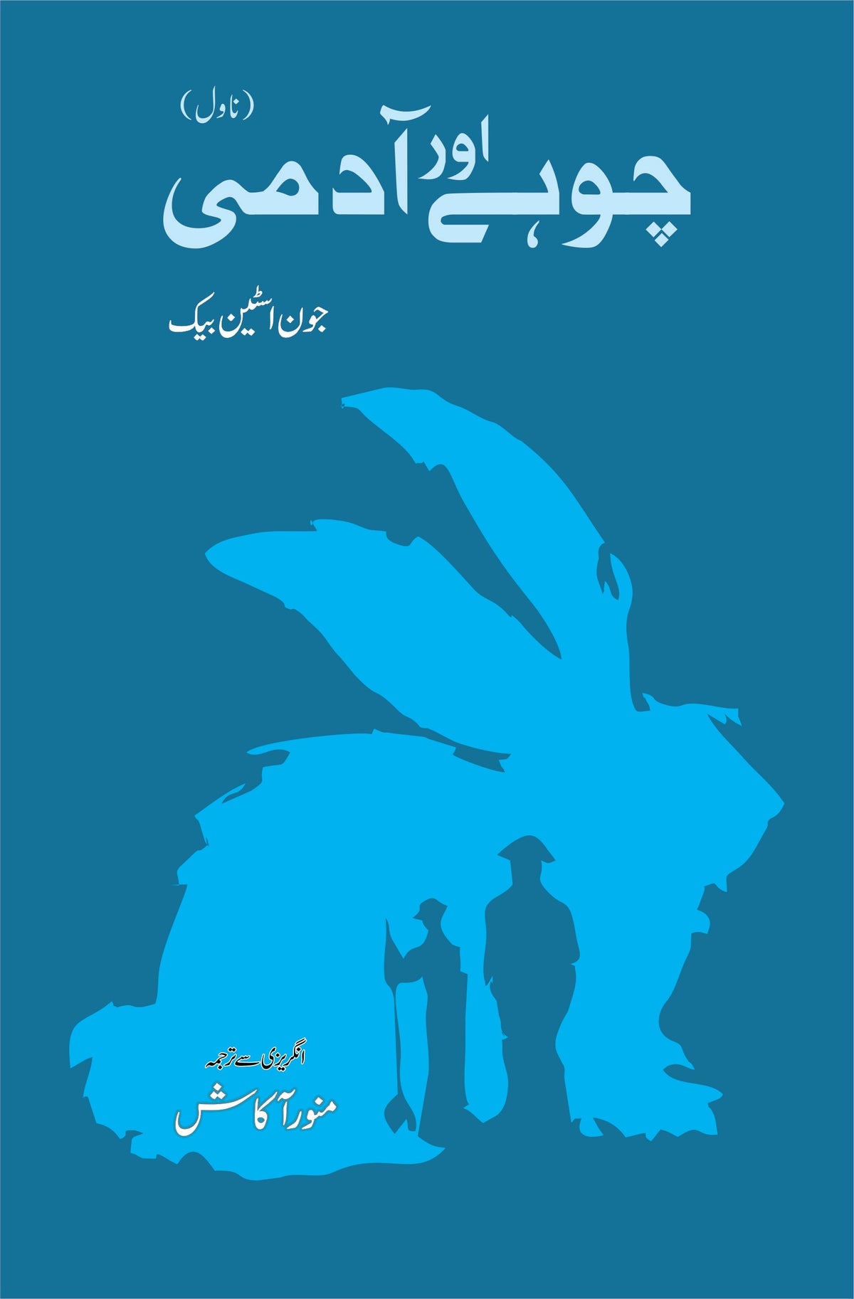 چوہی یا ایڈمی | چوہوں اور مردوں کی | جان سٹین بیک چوہے اور آدمی