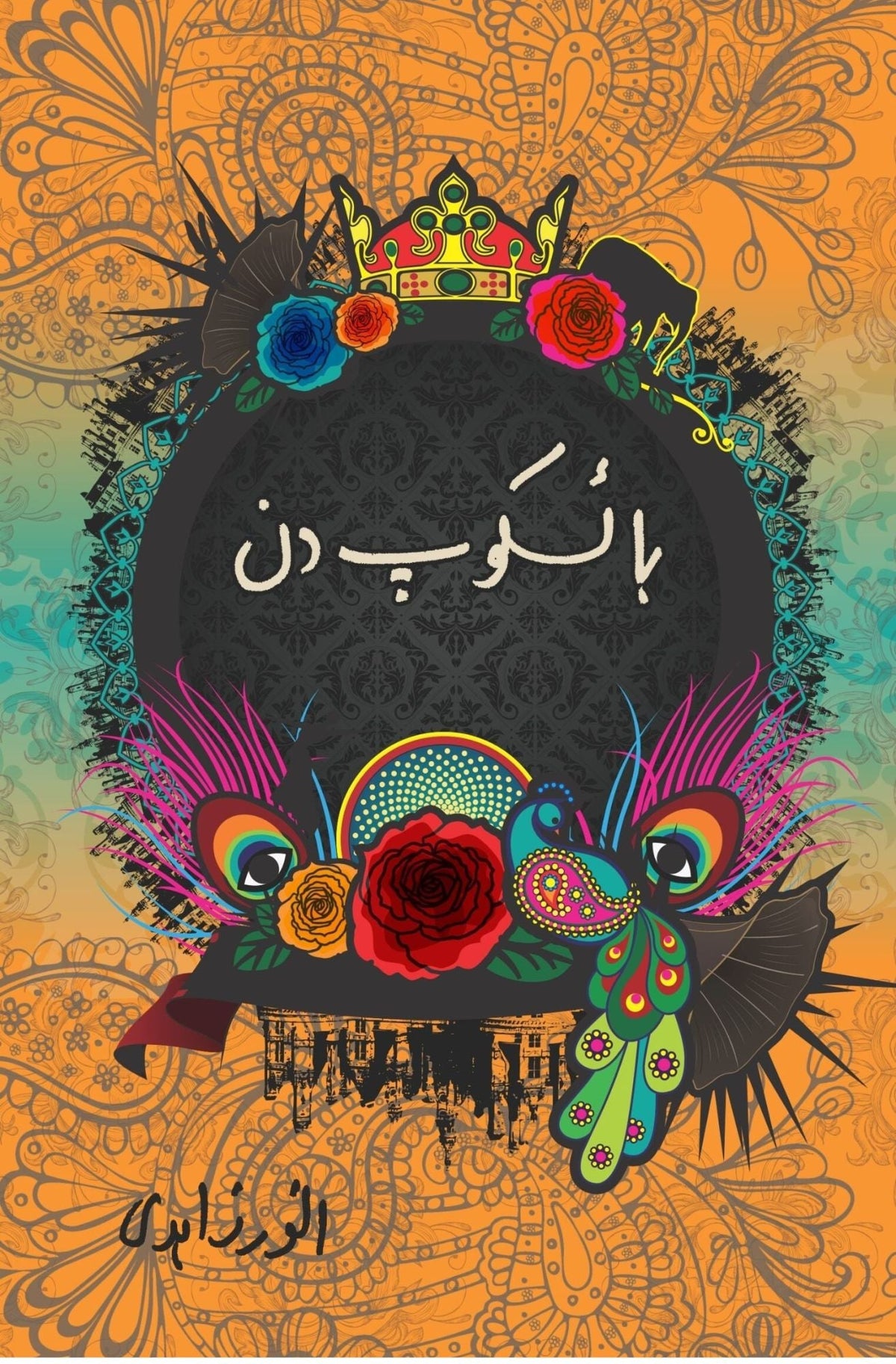 basakop Khaniya | باسکوپاں
