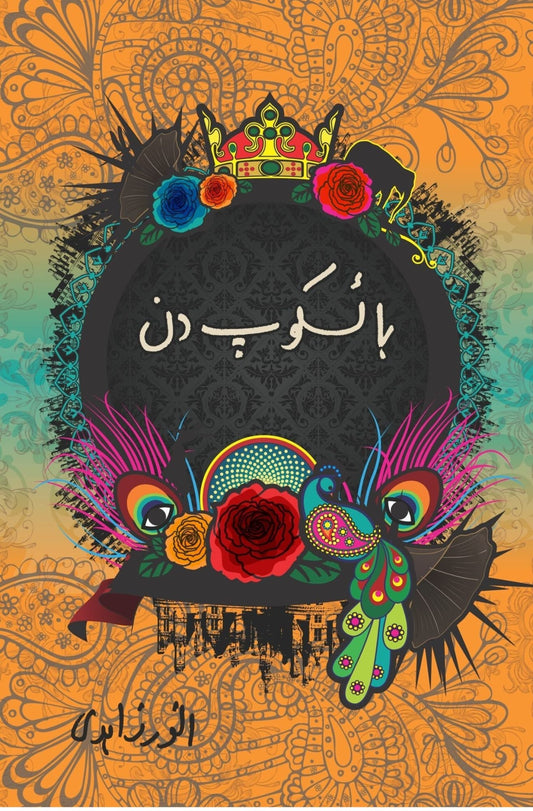 basakop Khaniya | باسکوپ کہانیاں