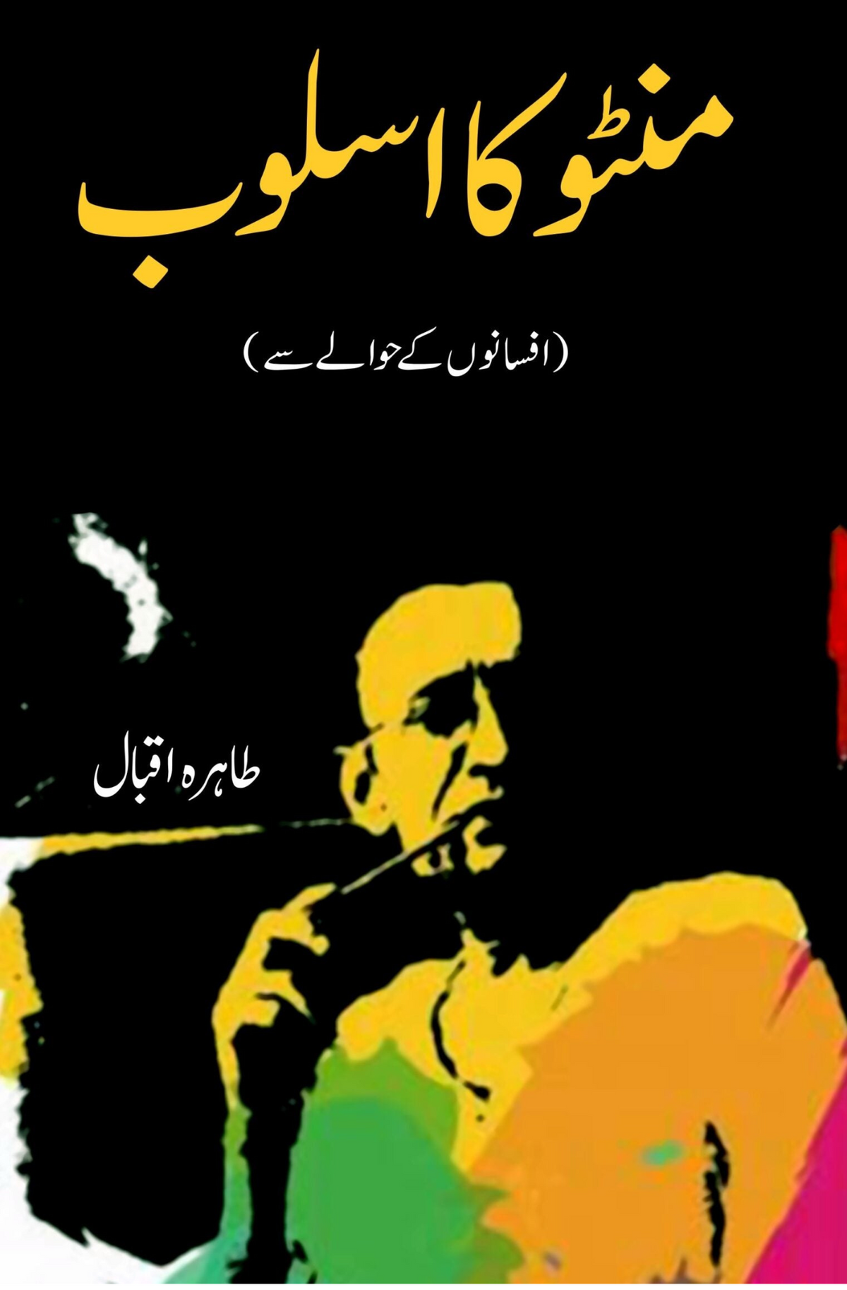 منٹو کا اسلوب منٹو کا اسلوب