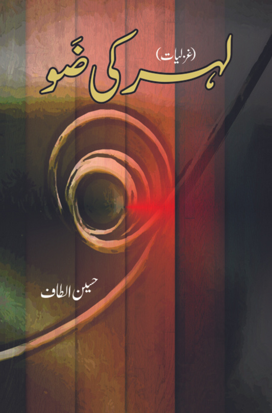 Lehar Ki Zo | Altaf Hussain لہر کی ضَو