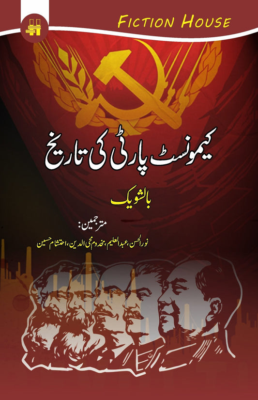 Communist party ki Tareekh  کیمونسٹ پارٹی کی تاریخ
