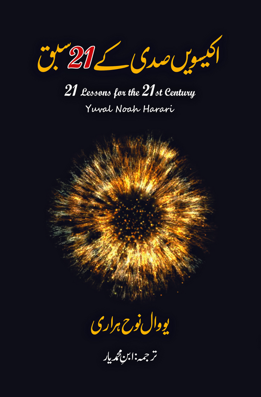 21 Lessons for the 21 Century | Yuval Noah Harari اکیسویں صدی کے اکیس سبق