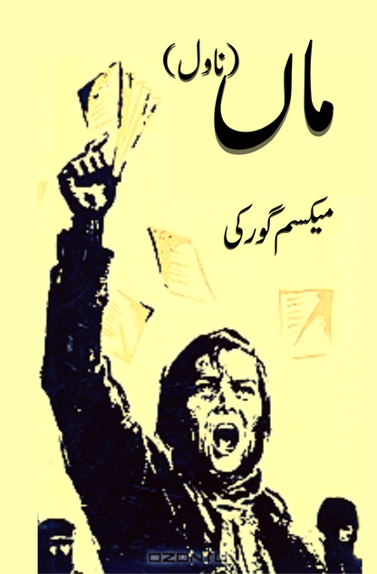 ماں ناول | میکسم گورکی ماں ناول