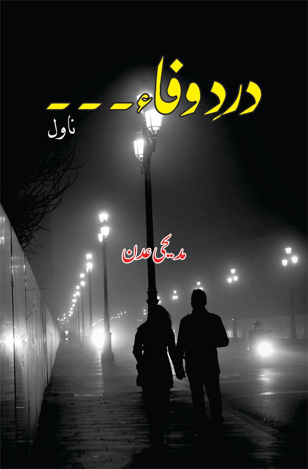 دردے دردے وفا دردوفاء۔