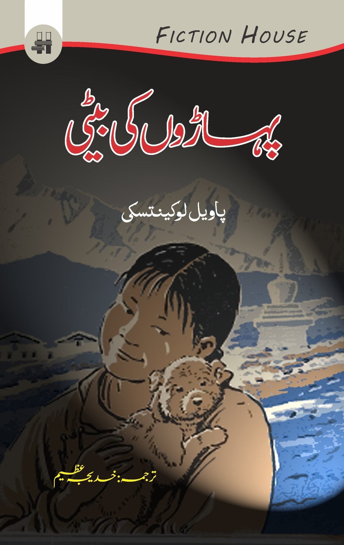 Paharon Ki Beti  پہاڑوں کی بیٹی