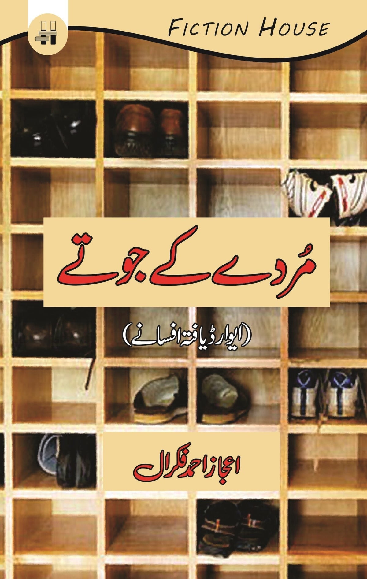 مردے کے جوتے مردے کے جوتے