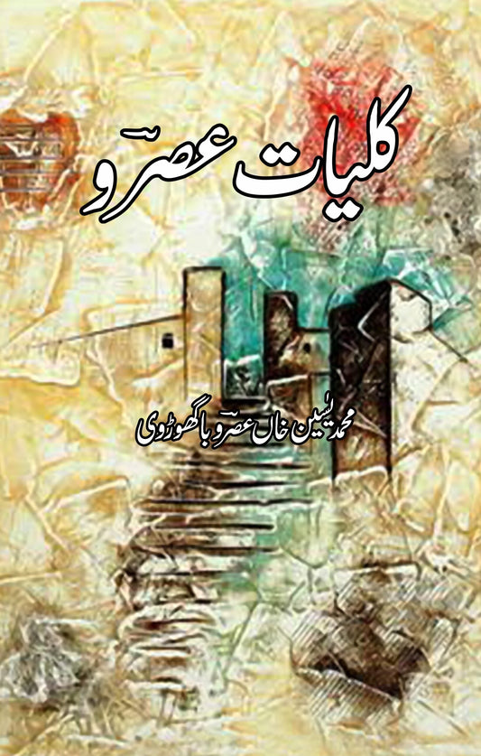 کلیات ای اسرو کلیات عصرو