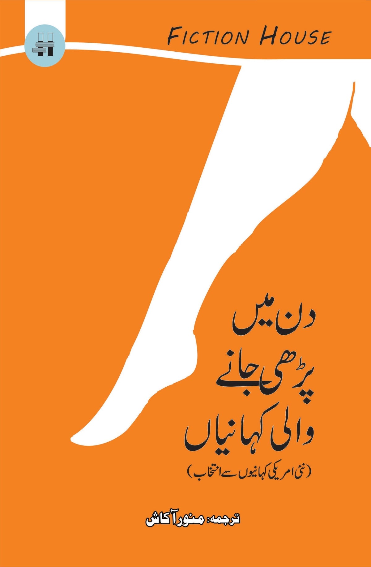 دن میں پڑھی جانے والی باتیں | دین میں پرہی جانے والی کہانیاں | منور آکاش