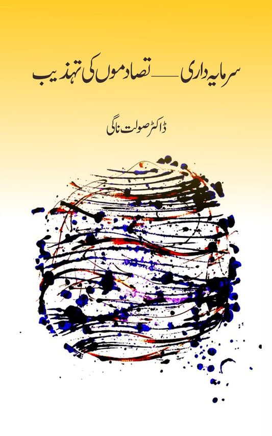 Sarmaya Dari Tasadamo Ki Tehzeeb | Dr. Solat Nagi سرمایہ داری تصادموں کی تہذیب