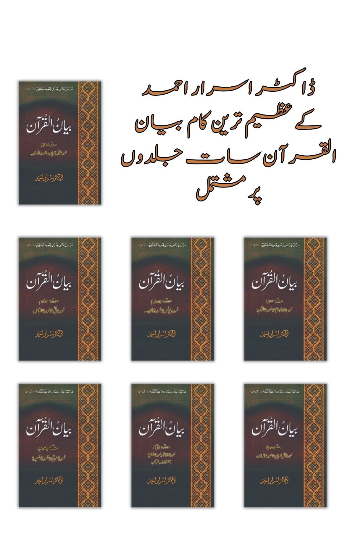 Biyan Ul Qur'an | Dr. Israr Ahmad ( Box Pack ) | ڈاکٹر اسرار احمد کے عظیم ترین کام بیان القرآن، مکلمل تفسیر7 جلدوں پر مشتمل بیان القرآن | Books Deals