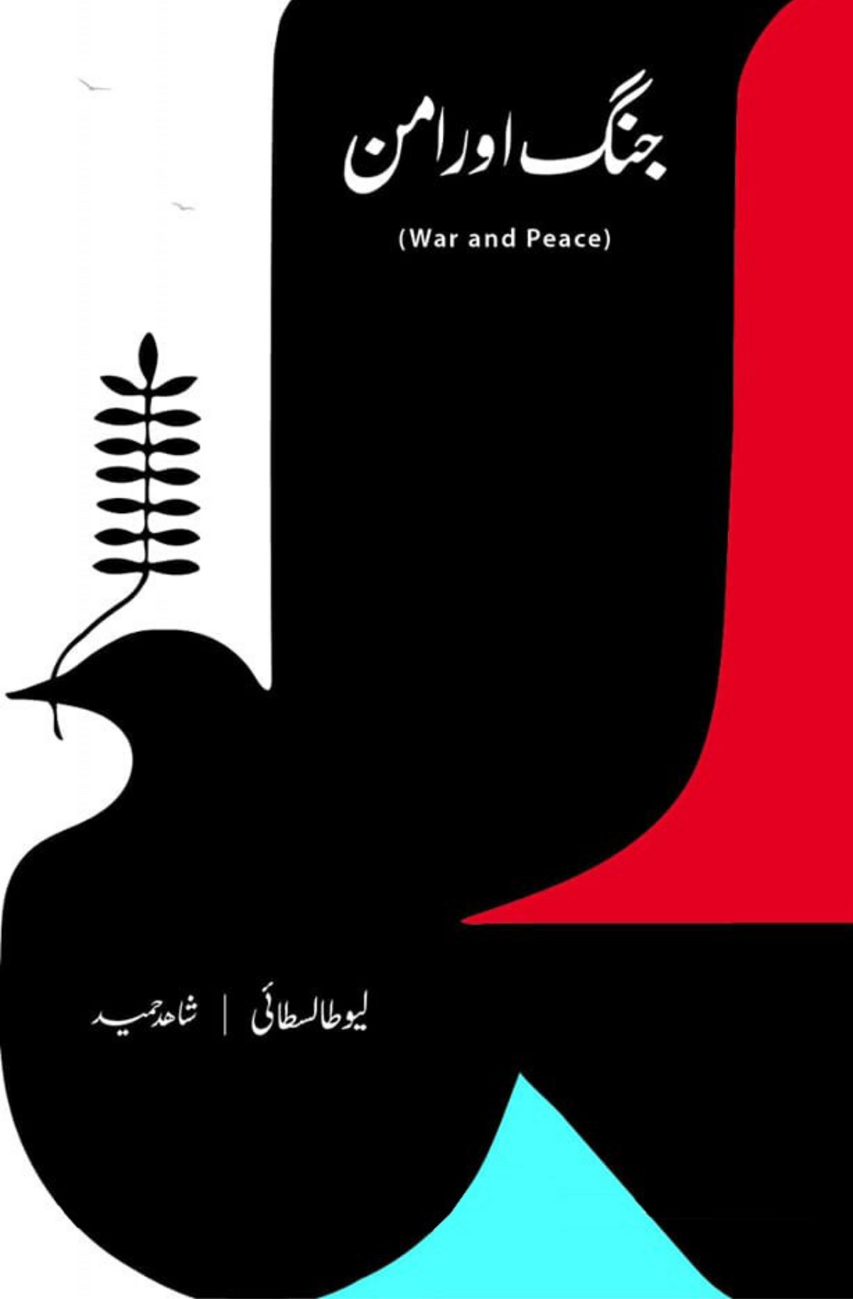 Jang or Aman | Leo Tolstoy  | War and Peace جنگ اور امن