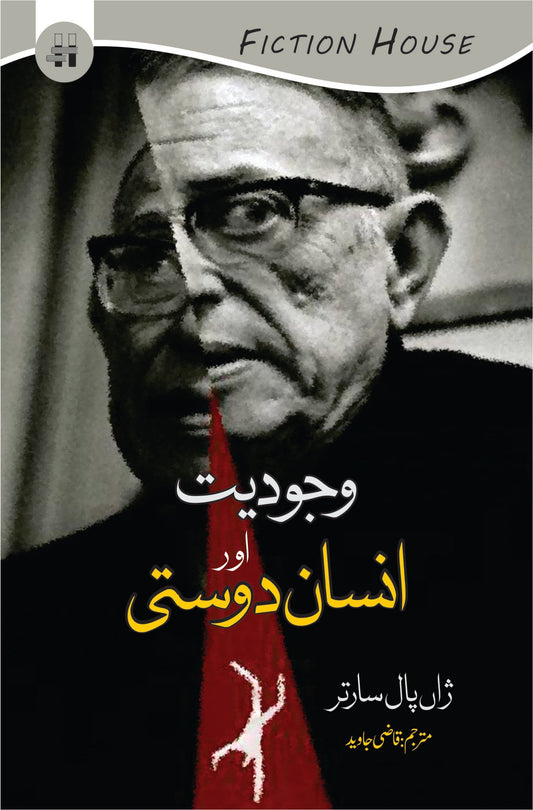 Wajodiyat Or Insan Dosti | Jean Paul Sartre وجودیت اور انسان دوستی