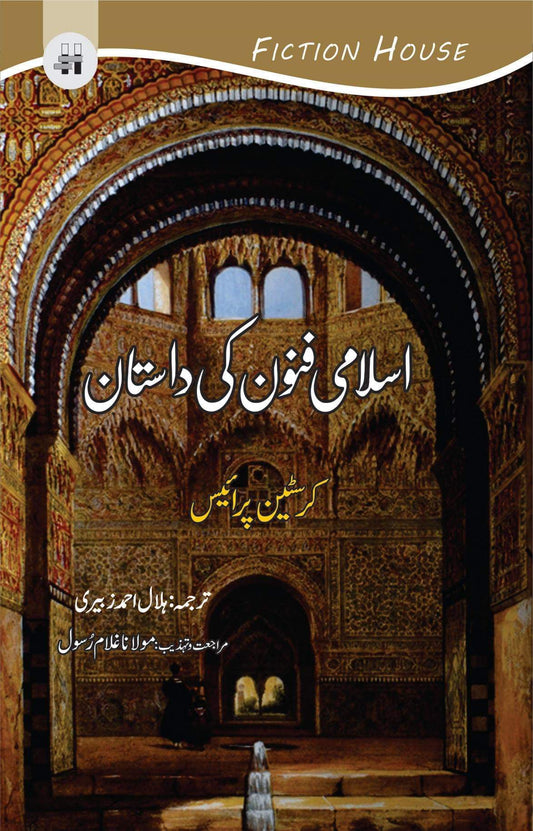 مسلم آرٹ کی کہانی | اسلامی فنون کی داستان اسلامی فنون کی داستان