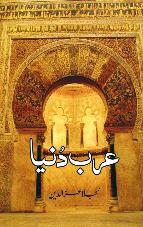 عرب دنیا عرب دنیا